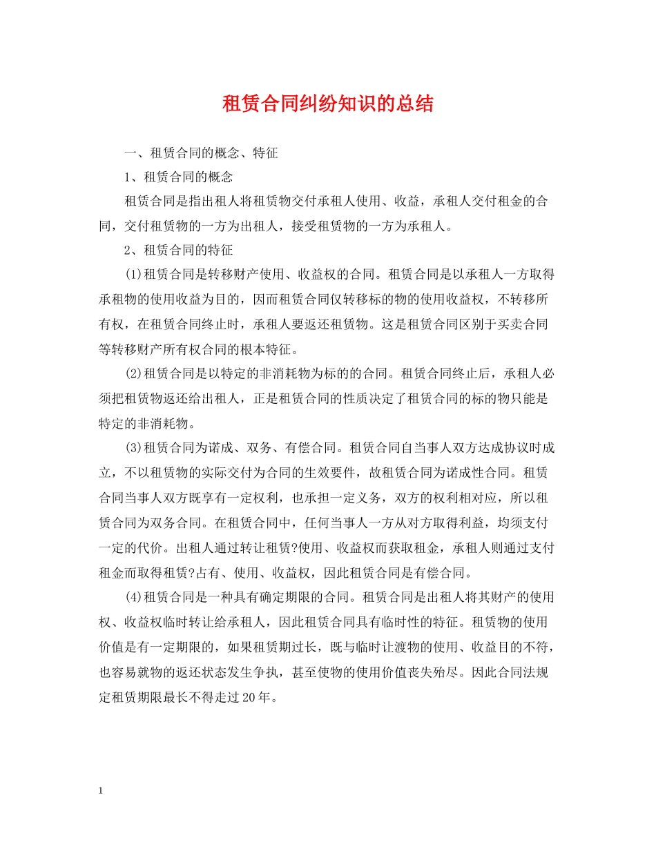 租赁合同纠纷知识的总结_第1页