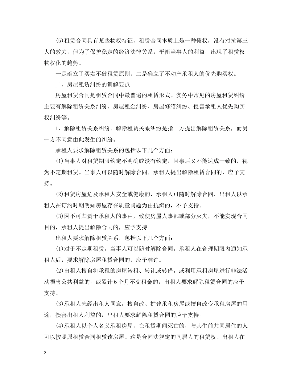 租赁合同纠纷知识的总结_第2页