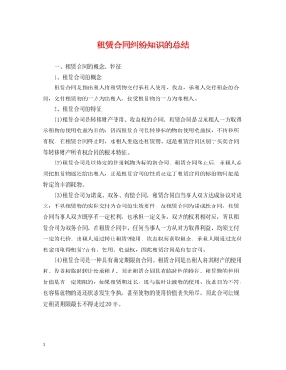 租赁合同纠纷知识的总结