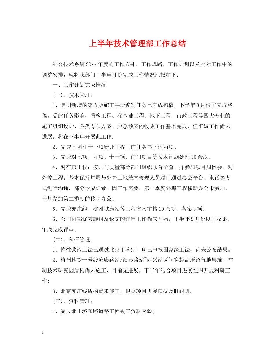 上半年技术管理部工作总结_第1页