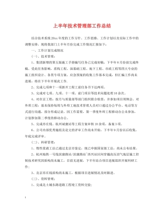 上半年技术管理部工作总结