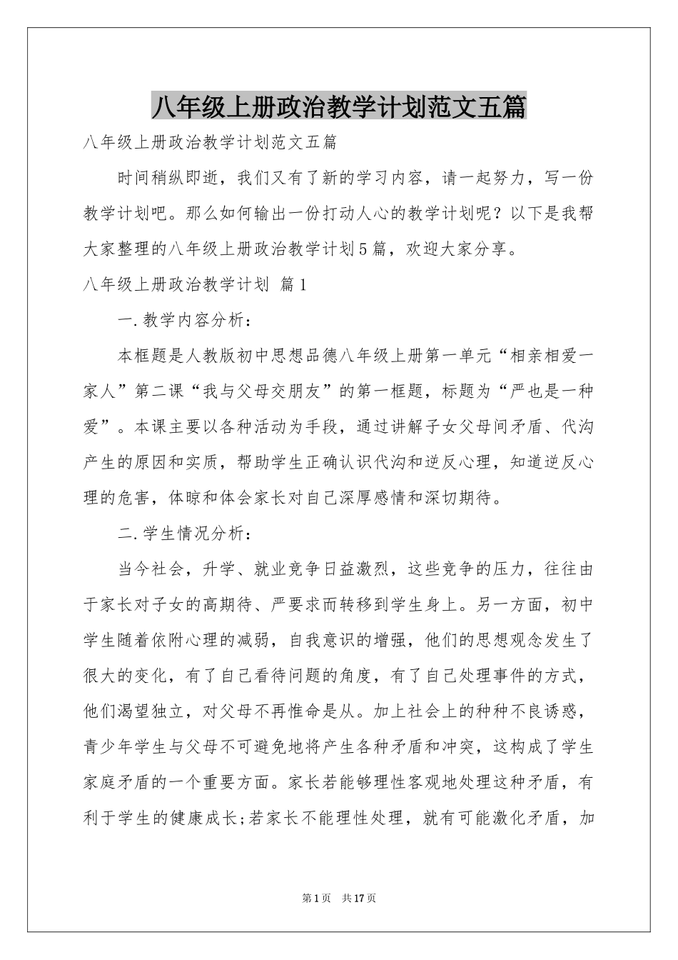 八年级上册政治教学参考计划范本五篇_第1页