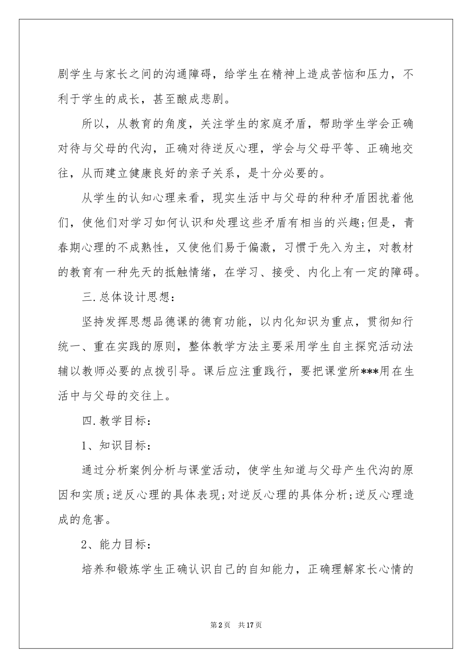 八年级上册政治教学参考计划范本五篇_第2页