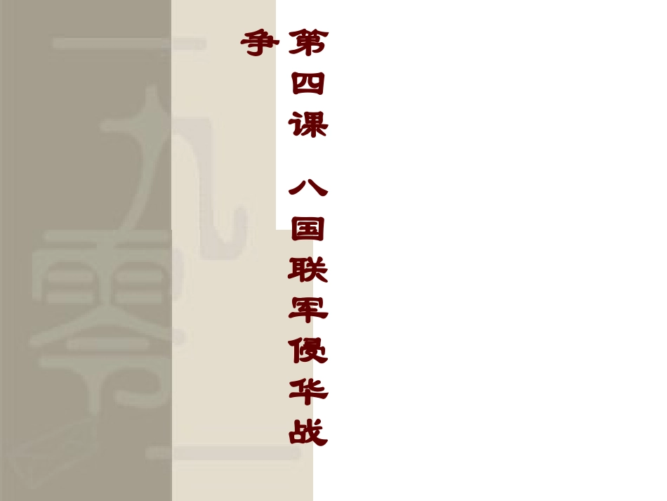 八国联军侵华战争 (2)_第1页