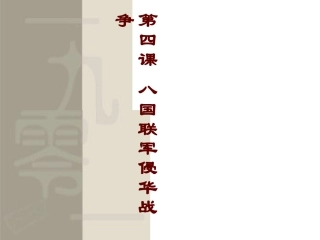 八国联军侵华战争 (2)