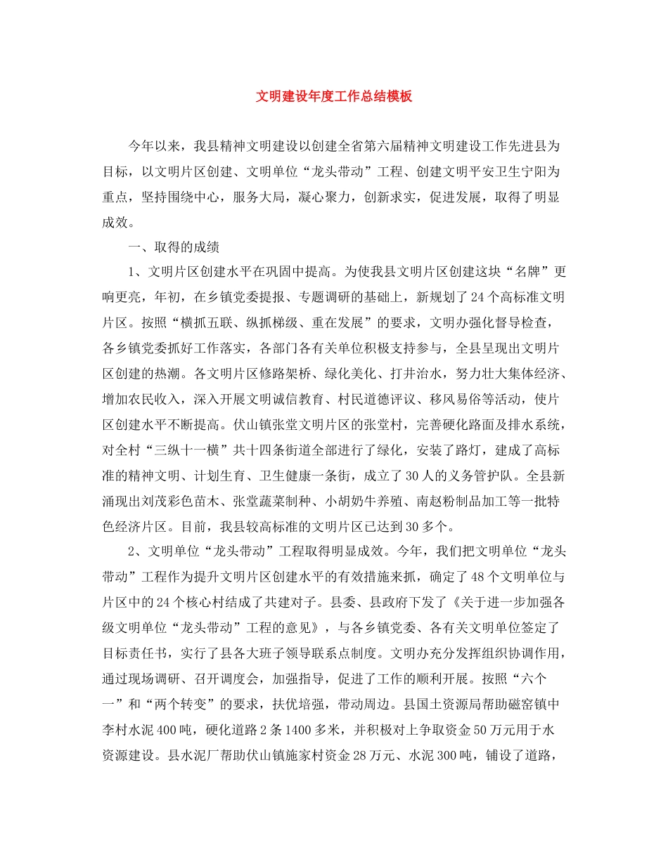 文明建设年度工作总结模板_第1页