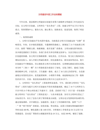 文明建设年度工作总结模板