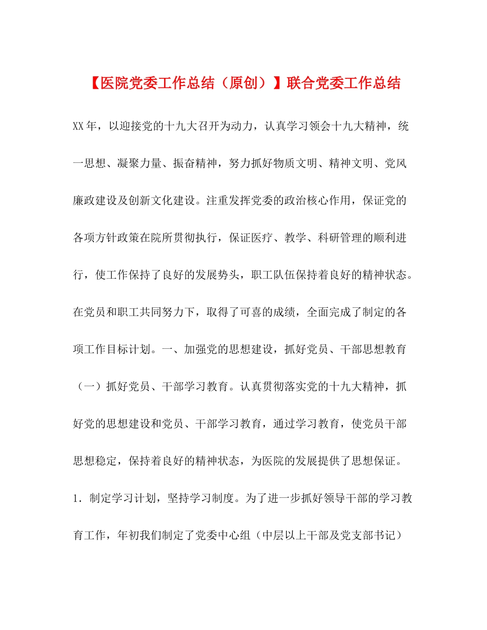 【医院党委工作总结（原创）】联合党委工作总结_第1页