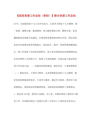 【医院党委工作总结（原创）】联合党委工作总结