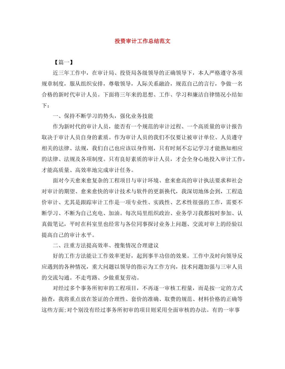 投资审计工作总结范文_第1页