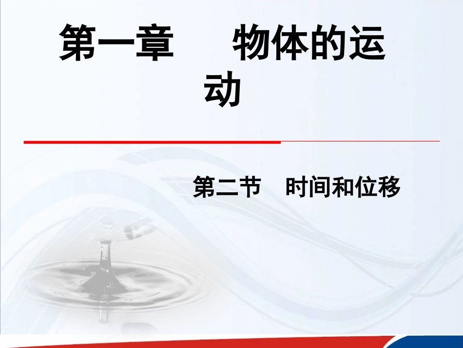 高一物理必修1第一章运动的描述第2节《时间和位移》_第1页