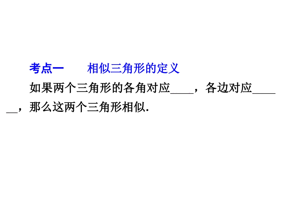 2015中考数学全景透视复习课件-第23讲相似三角形_第3页