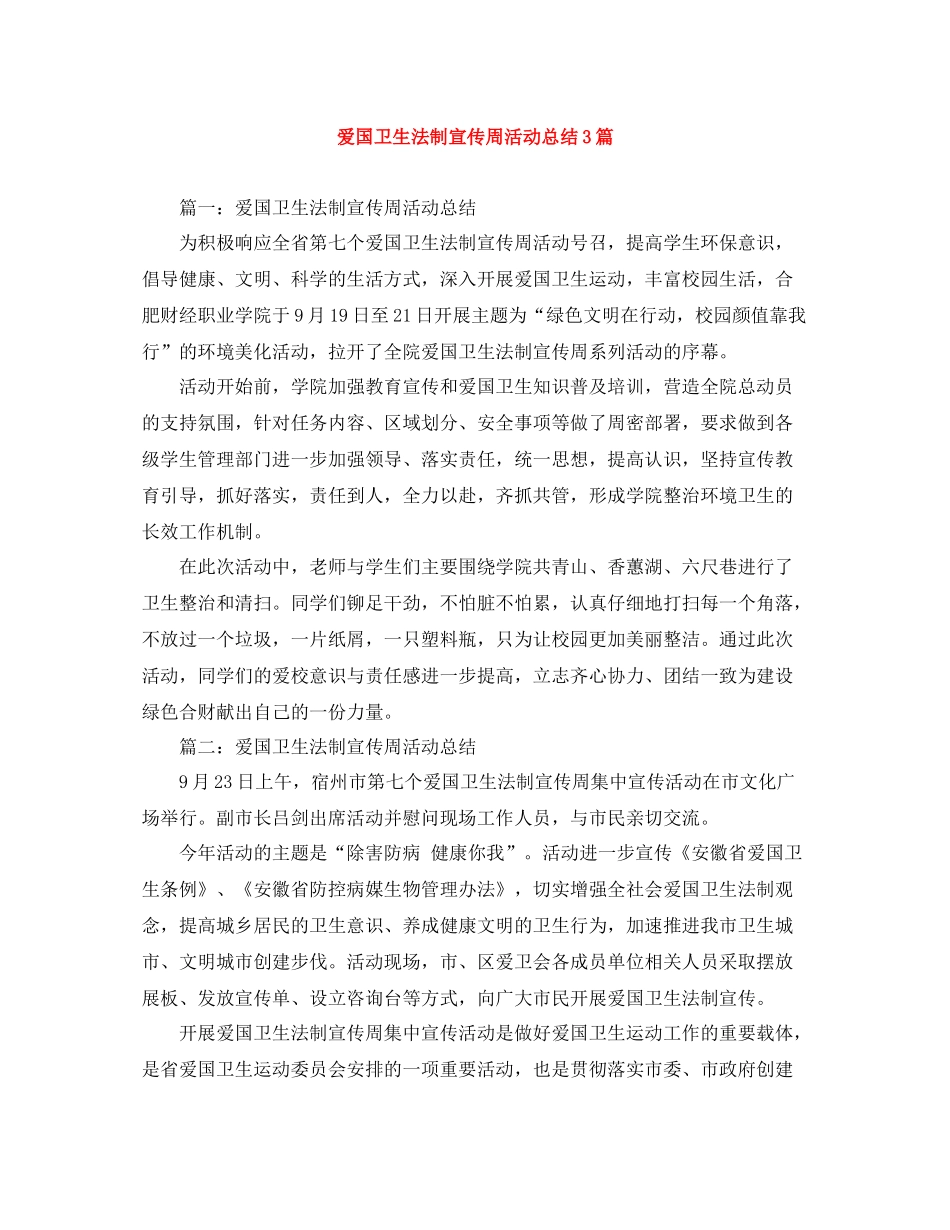 爱国卫生法制宣传周活动总结3篇_第1页