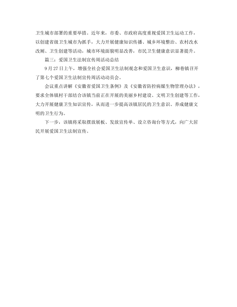 爱国卫生法制宣传周活动总结3篇_第2页