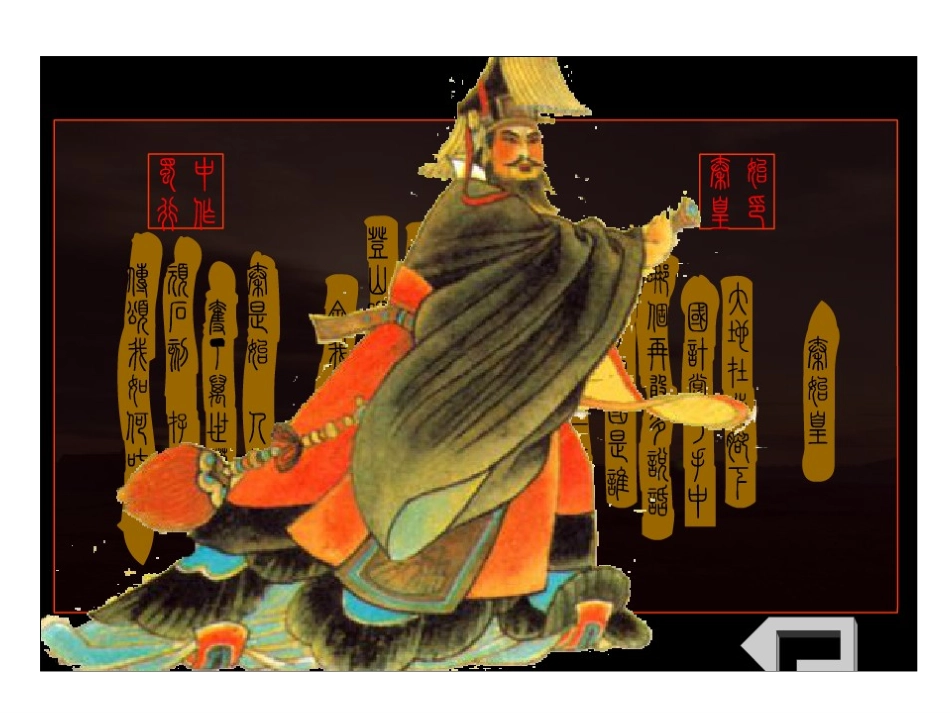 秦朝统一1课件_第2页