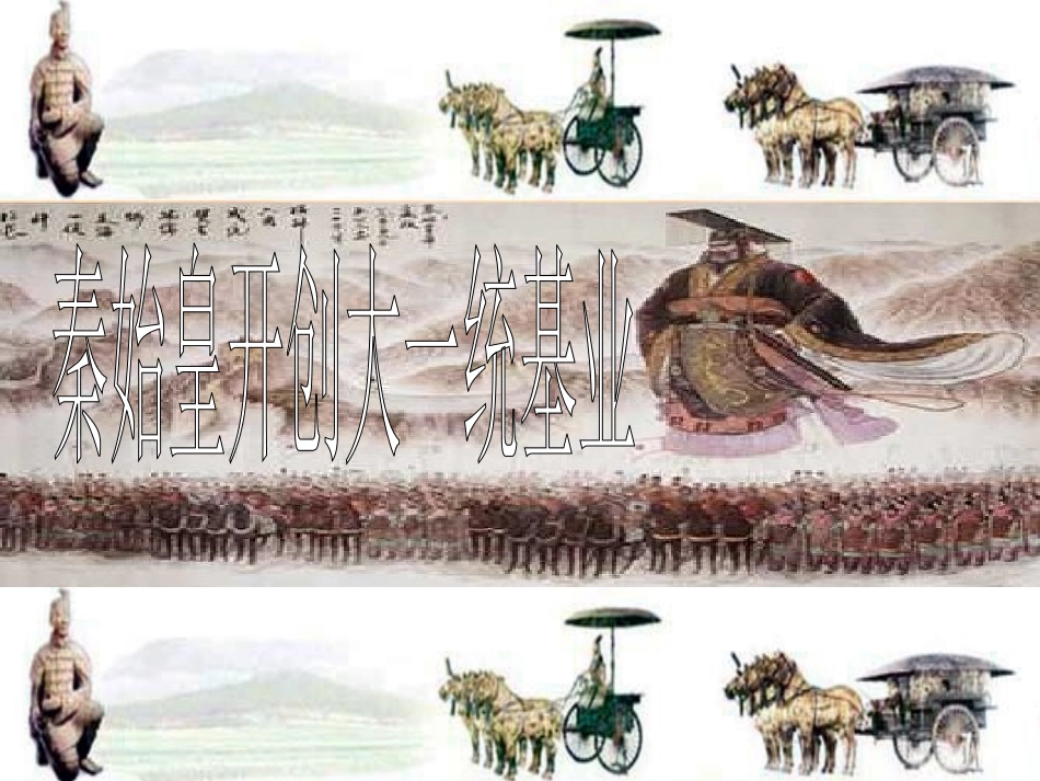 秦朝统一1课件_第3页