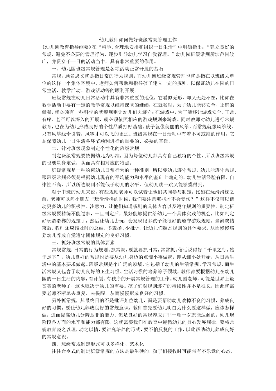 幼儿教师如何做好班级常规管理工作_第1页