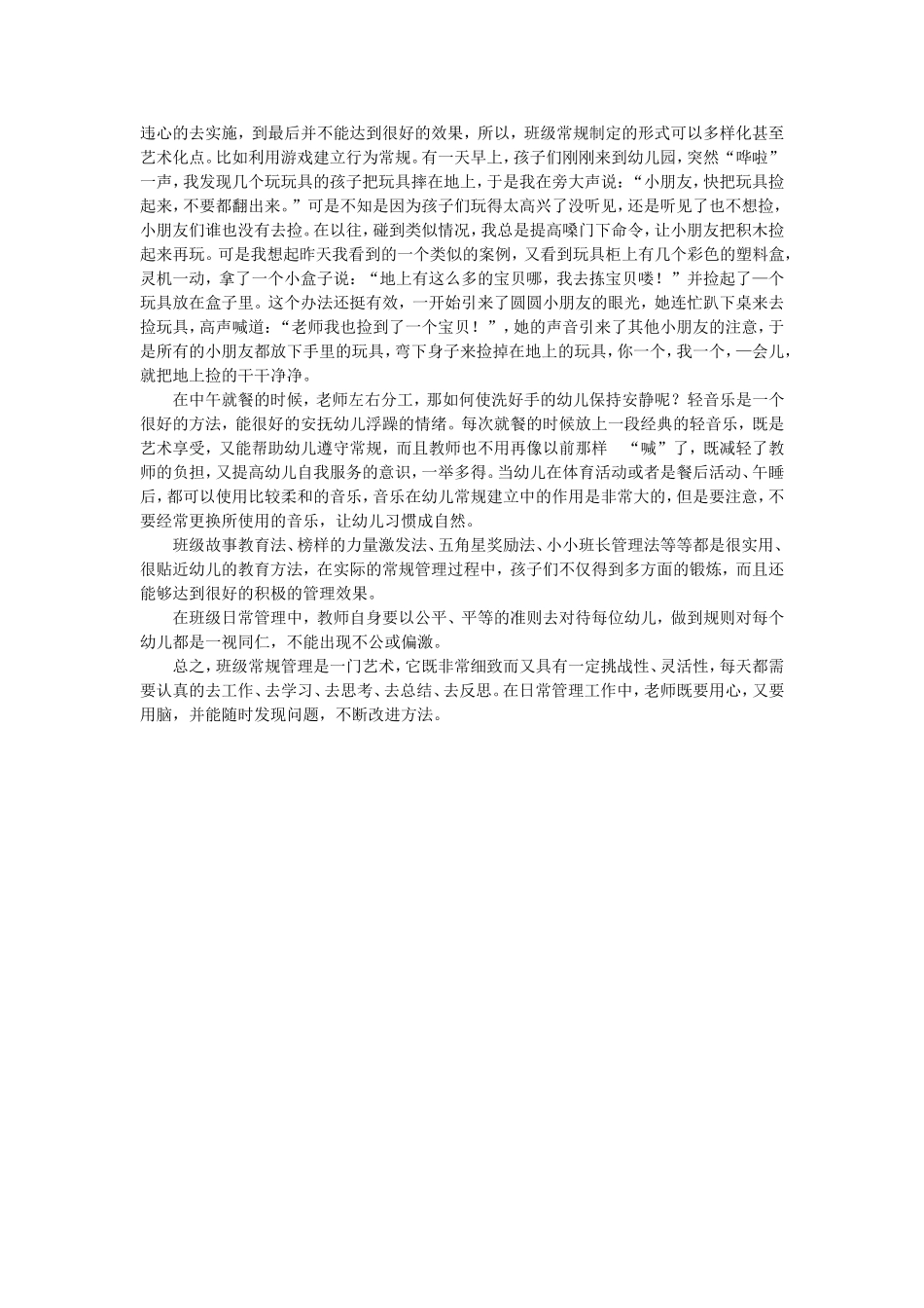 幼儿教师如何做好班级常规管理工作_第2页