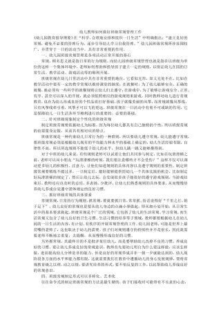 幼儿教师如何做好班级常规管理工作