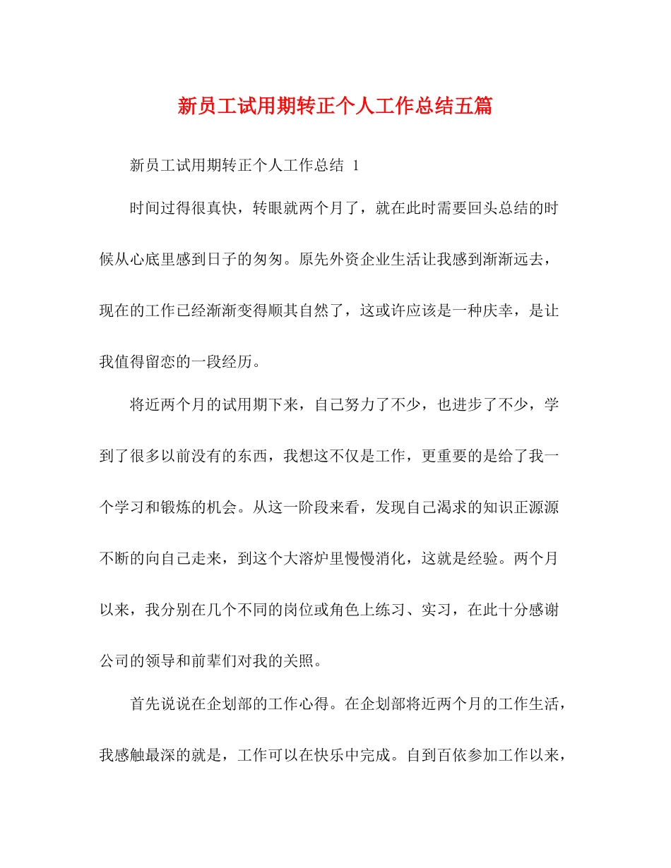 新员工试用期转正个人工作总结五篇_第1页
