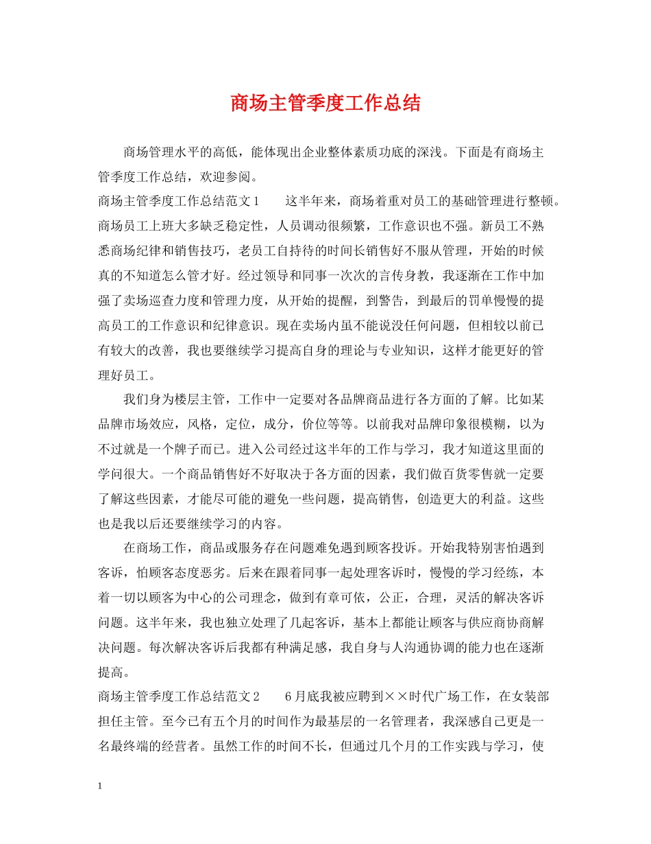 商场主管季度工作总结_第1页