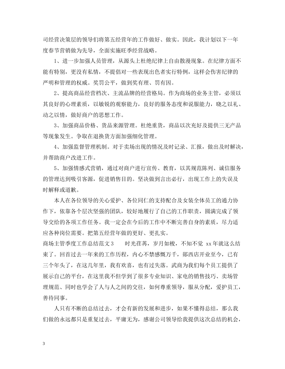 商场主管季度工作总结_第3页