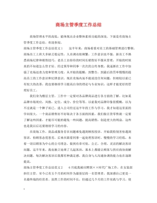 商场主管季度工作总结