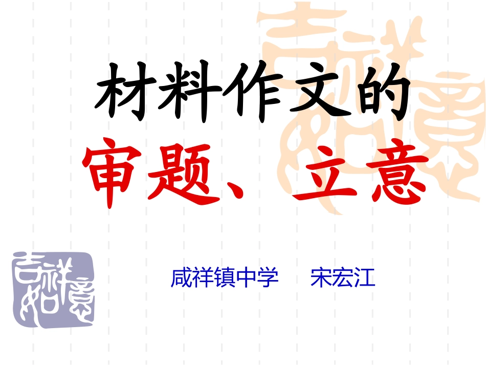 材料作文的审题和立意 (2)_第1页