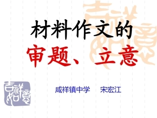 材料作文的审题和立意 (2)