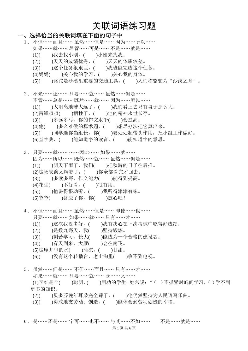 六年级关联词配套练习及参考答案_第1页