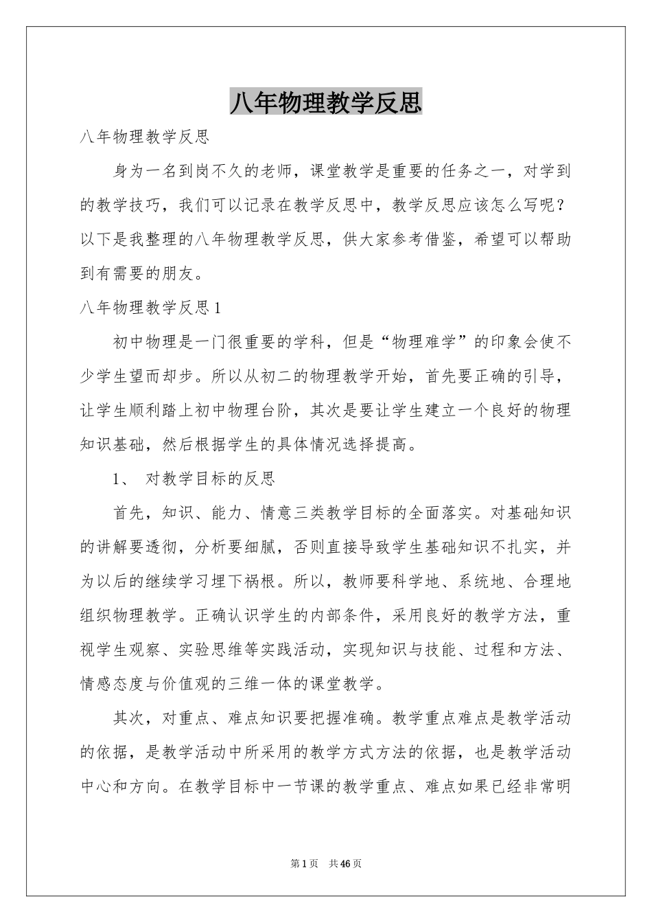 八年物理教学反思_第1页