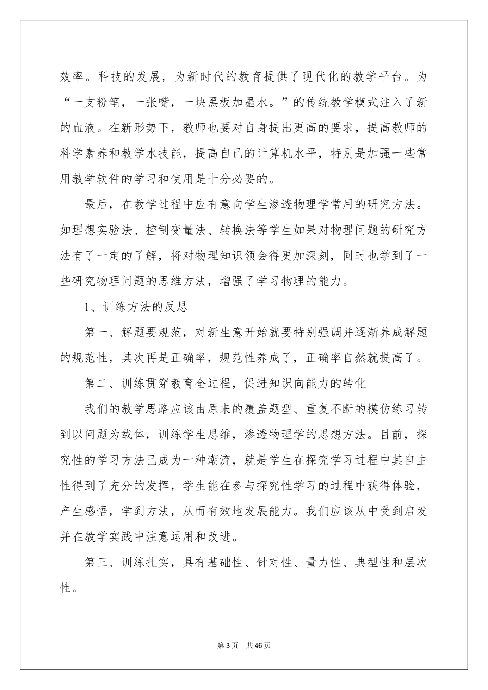 八年物理教学反思_第3页