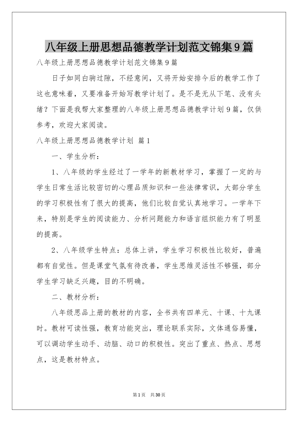 八年级上册思想品德教学参考计划范本锦集9篇_第1页