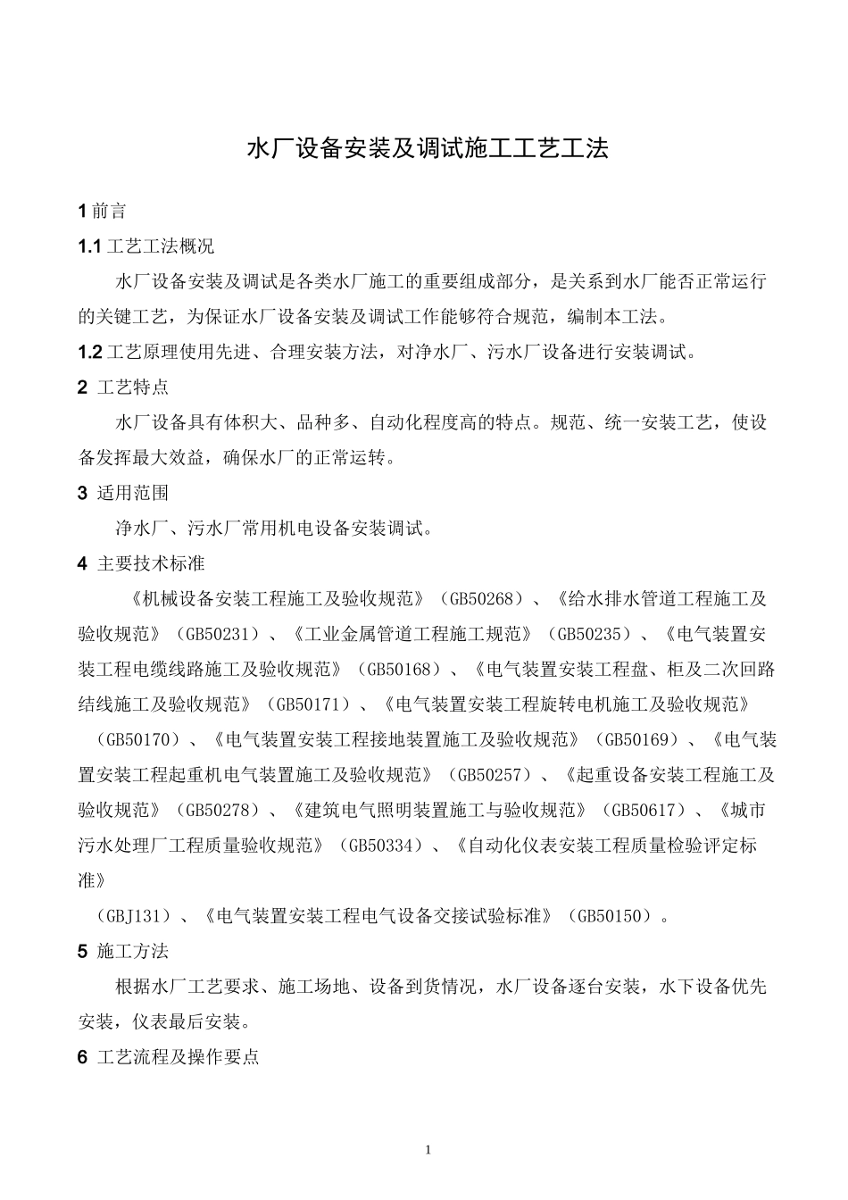 水厂设备安装及调试施工工艺工法_第1页