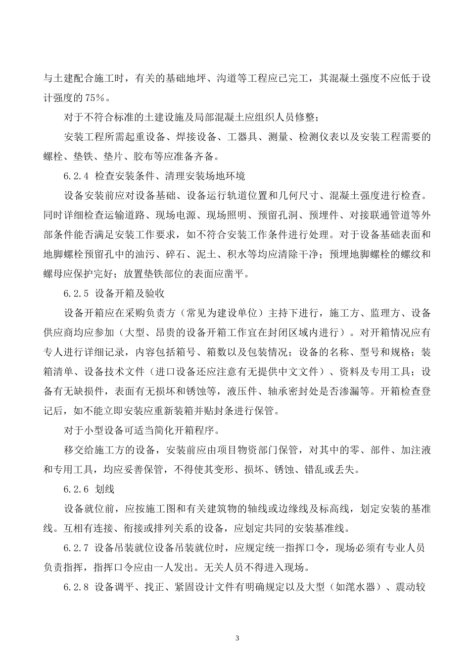 水厂设备安装及调试施工工艺工法_第3页