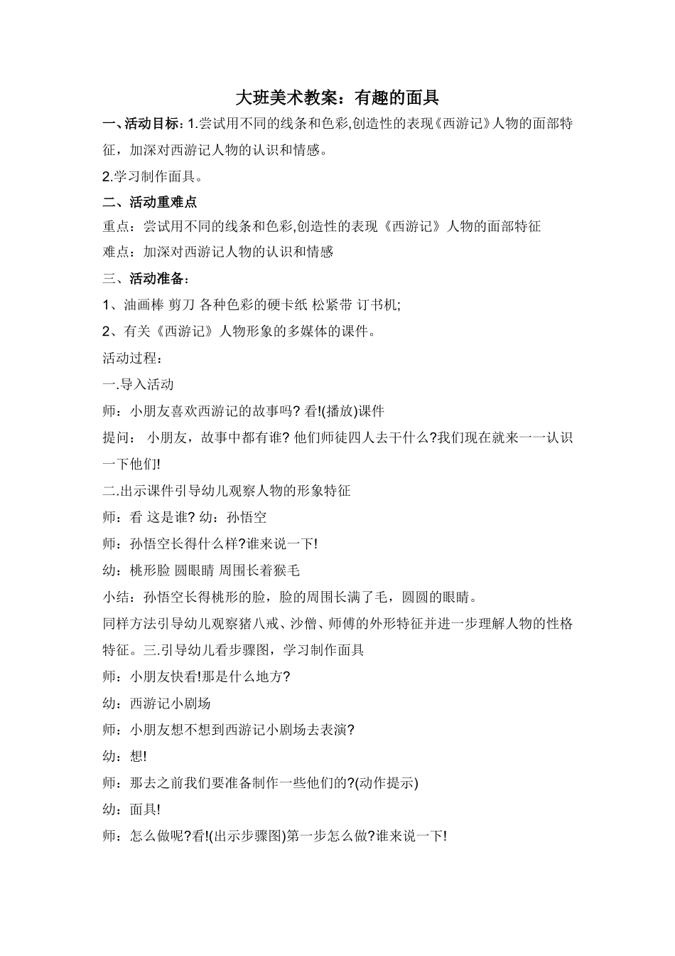 大（1）班美术教案（有趣的面具）_第1页