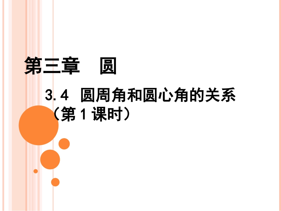 圆周角和圆心角的关系（第课时)_第1页