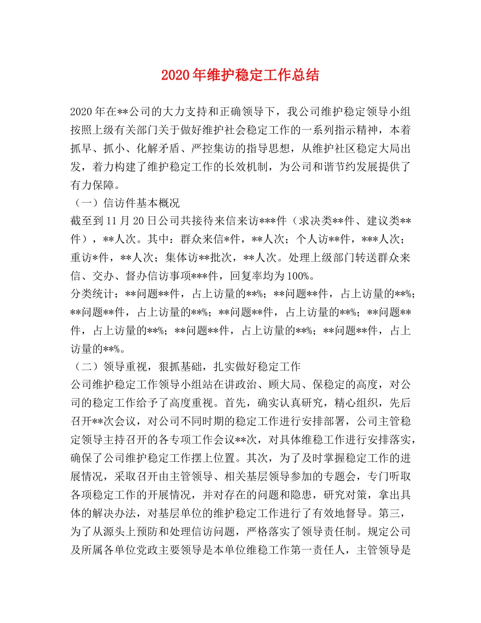 2020年维护稳定工作总结 _第1页