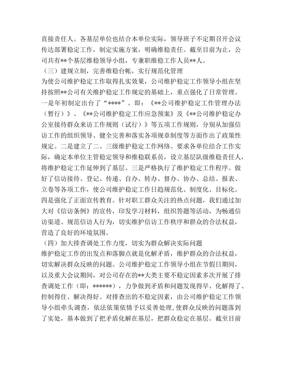 2020年维护稳定工作总结 _第2页