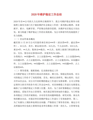 2020年维护稳定工作总结 