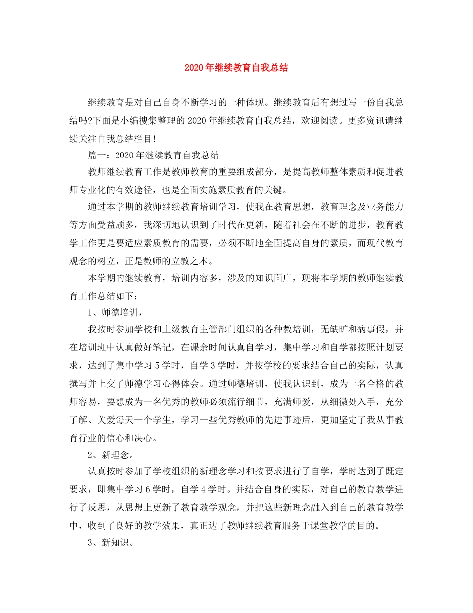 2020年继续教育自我总结 _第1页