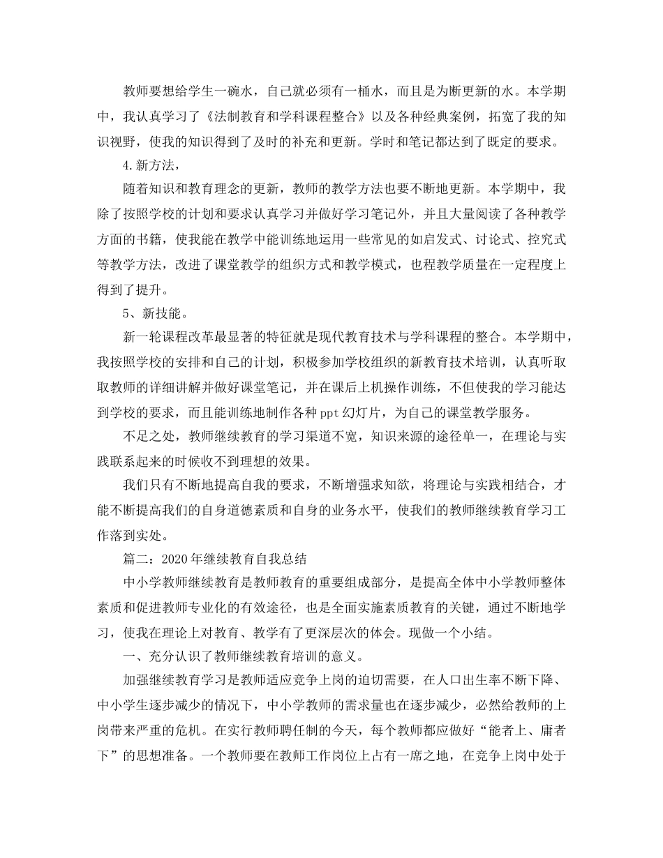 2020年继续教育自我总结 _第2页
