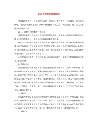 2020年继续教育自我总结 