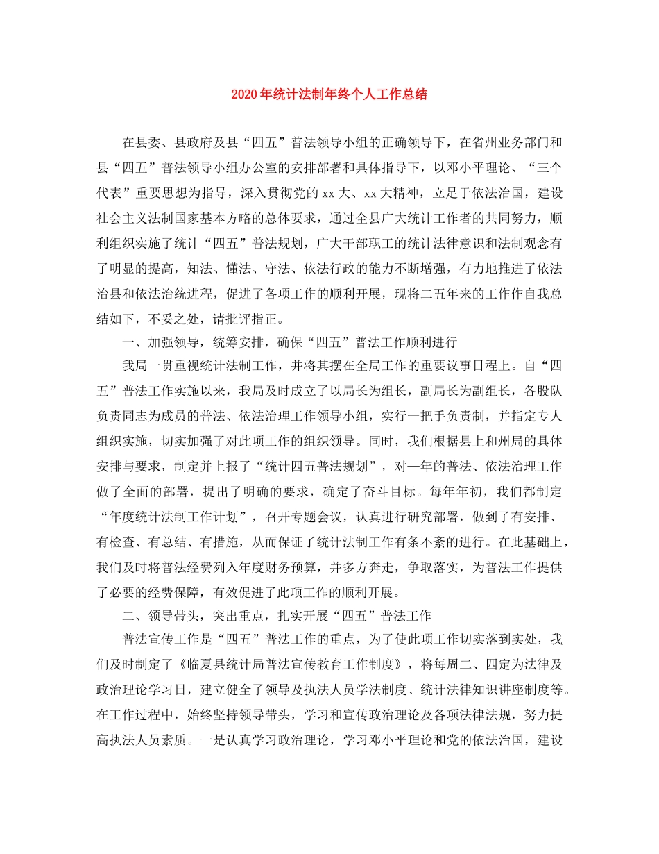 2020年统计法制年终个人工作总结 _第1页