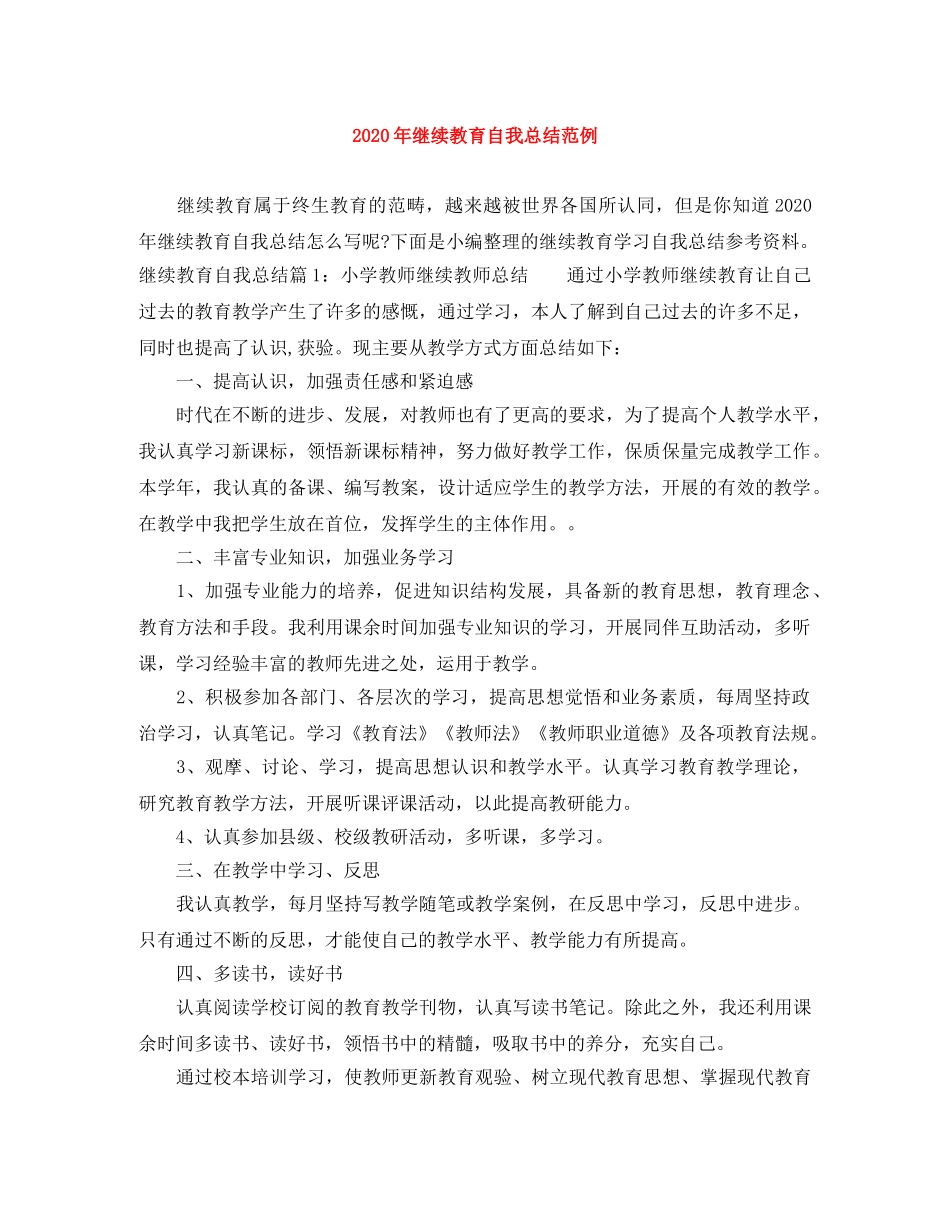 2020年继续教育自我总结范例 _第1页