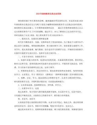 2020年继续教育自我总结范例 