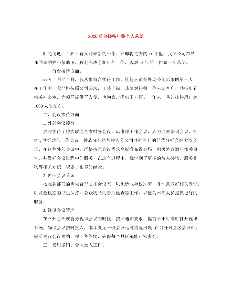 前台接待年终个人总结_第1页