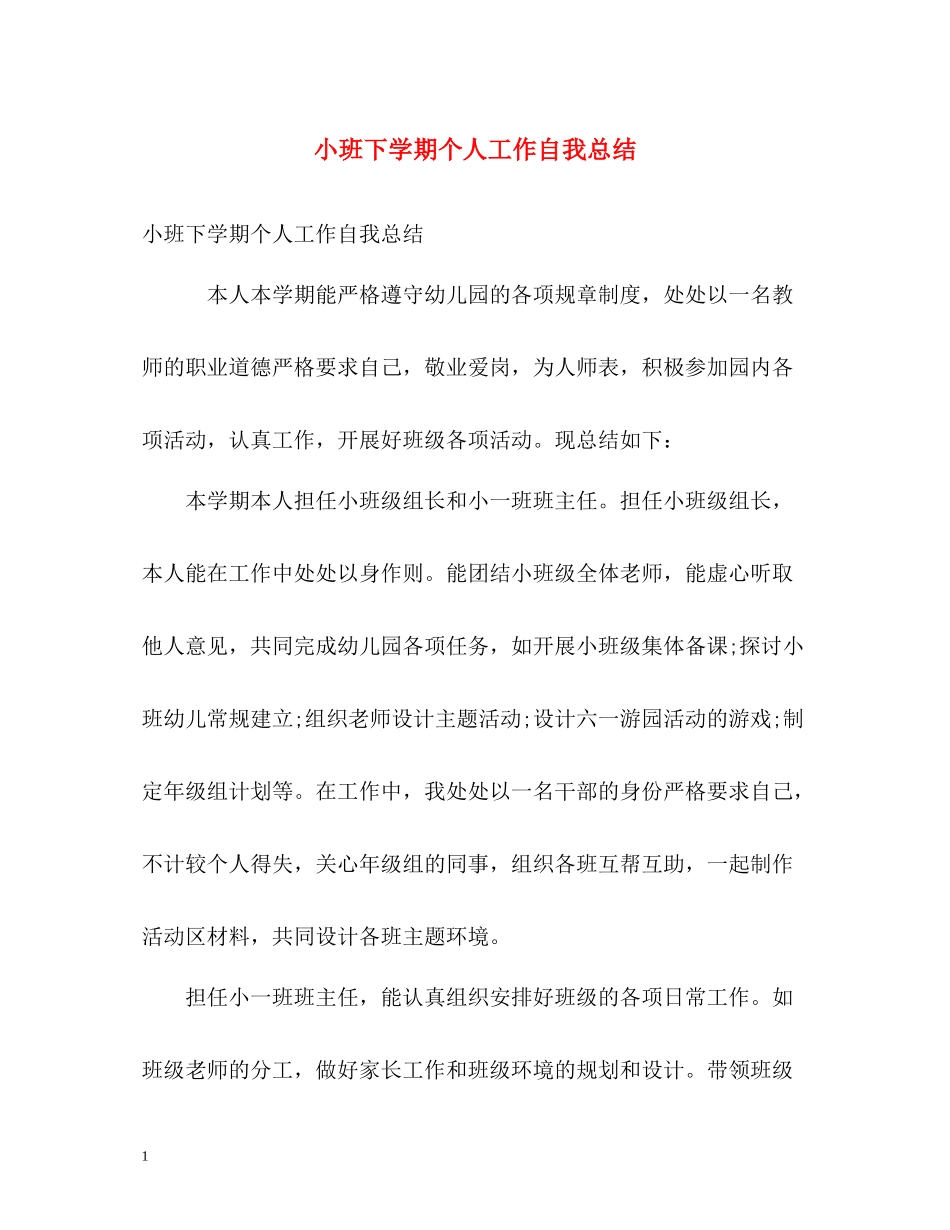 小班下学期个人工作自我总结_第1页