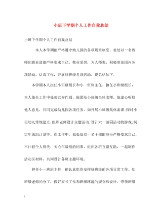 小班下学期个人工作自我总结
