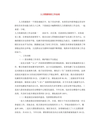 人力资源局的工作总结